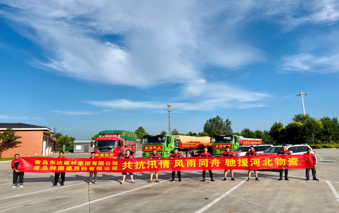 共抗汛情，風雨同舟，支援災區(qū)，東達人在行動